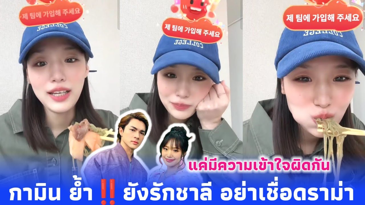 กามิน ย้ำชัด‼️ยังรักชาลี แค่มีความเข้าใจผิดในการสื่อสารเท่านั้นเอง อย่าเชื่อดราม่า‼️