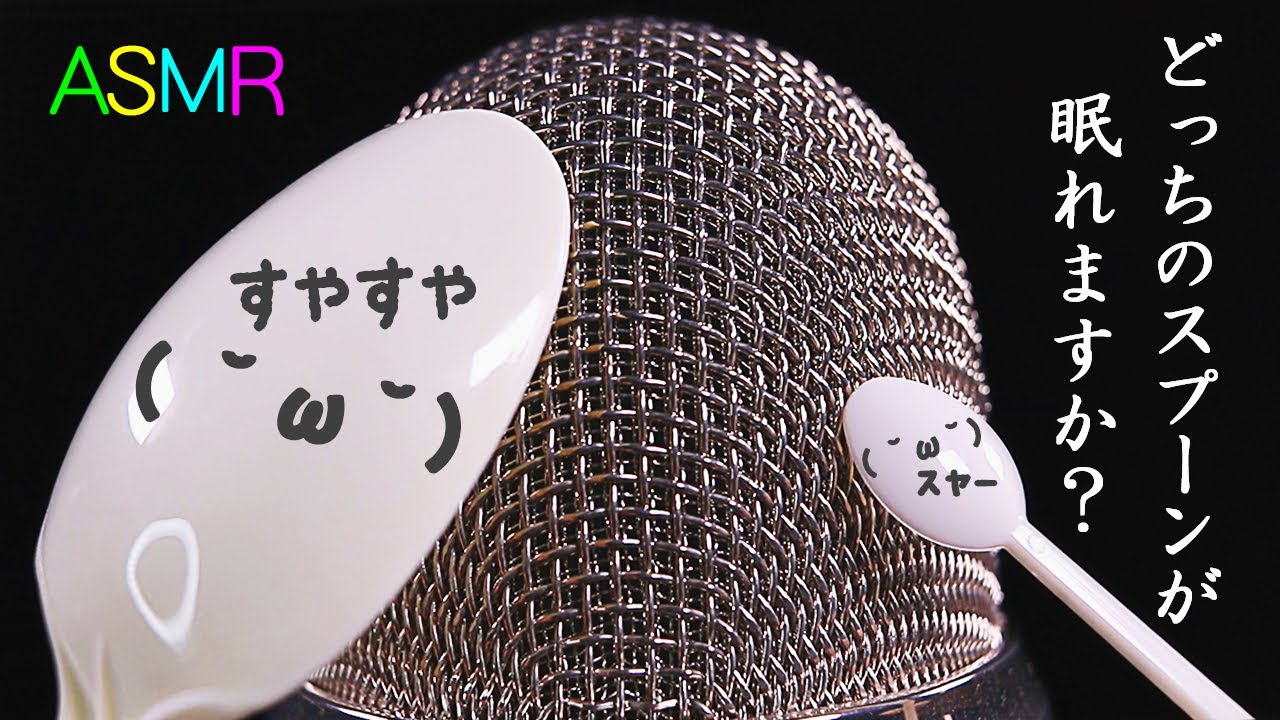 【ASMR】話題のスプーン音フェチ♡ゾクゾクするプラスチックspoonのスクラッチ音♪音蜜がやってみたらこうなりましたｗノーマルタイプ・パリパリナイロン袋入り・ミニチュアスプーン・木製スプーン☆音好き