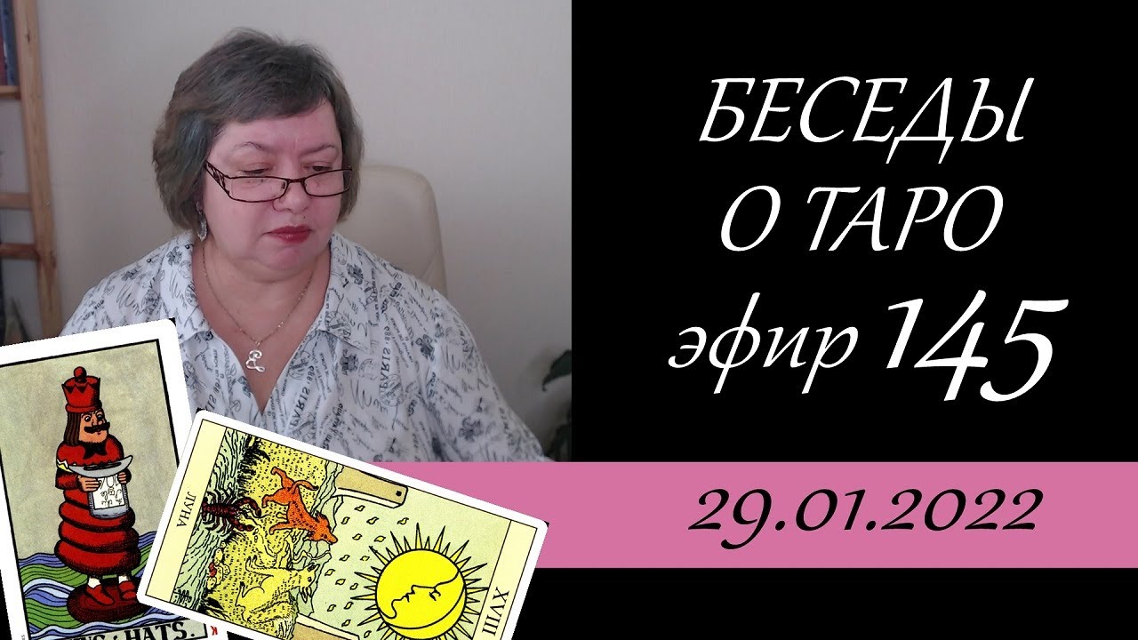 145. Беседы о таро.