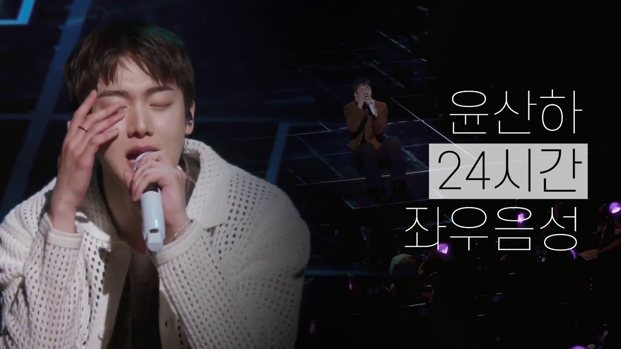 🎧 𝗦𝗽𝗹𝗶𝘁 𝗛𝗲𝗮𝗱𝘀𝗲𝘁｜24시간－#윤산하 라이브 좌우음성｜#SANiGHT 2분할 무대합본