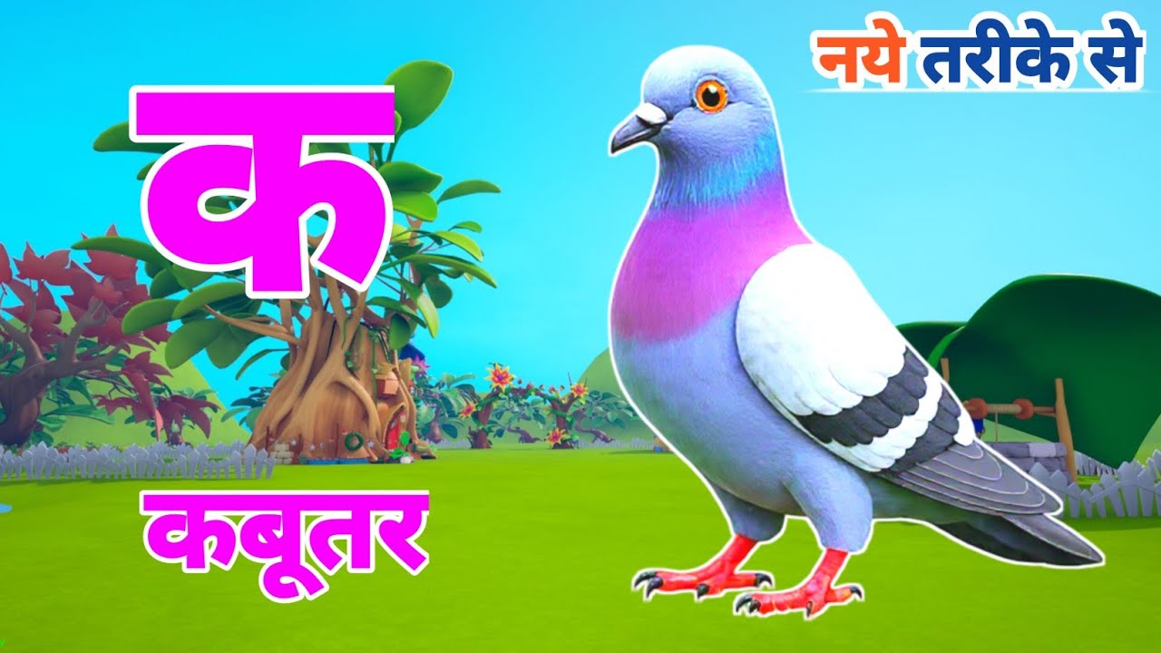 क से कबूतर , अ से अनार, क , ख, ग ,Hindi Varnamala Learning Song | Fun for Kids