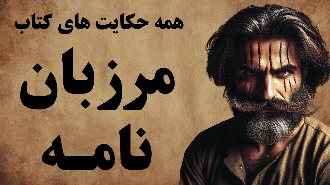 کامل ترین مجموعه از حکایت های کتاب مرزبان نامه