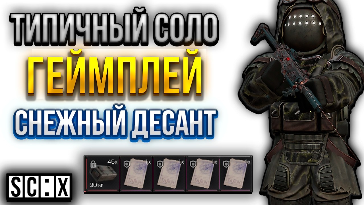 Типичная СОЛО Катка В СТАЛКРАФТ! СНЕЖНЫЙ ДЕСАНТ - НОВЫЙ ИВЕНТ В STALCRAFT: X