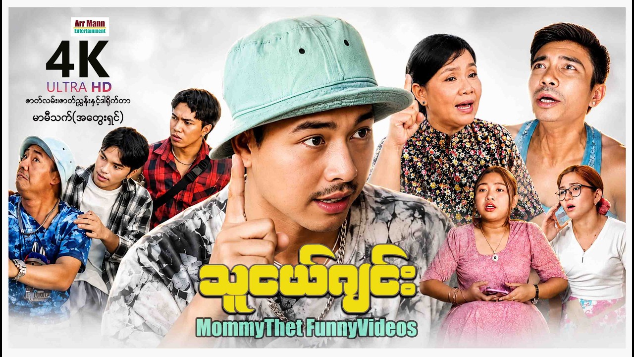 သူငယ်ဂျင်း (မာမီသက်ဟာသ) | ArrMannEntertainment | ComedyMovies | Funnyvideos |