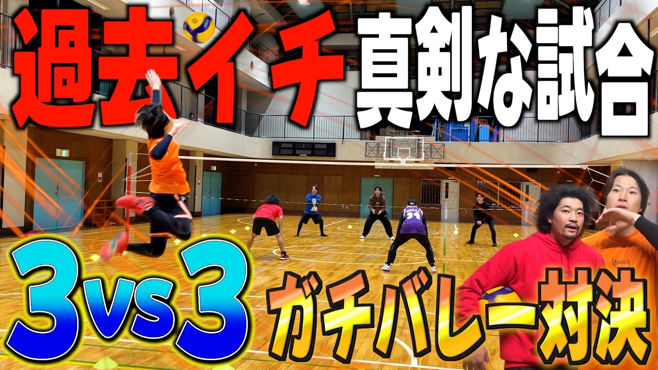 【ガチ対決】3対3で本気の真剣勝負ガチバレー対決したら大白熱wwww