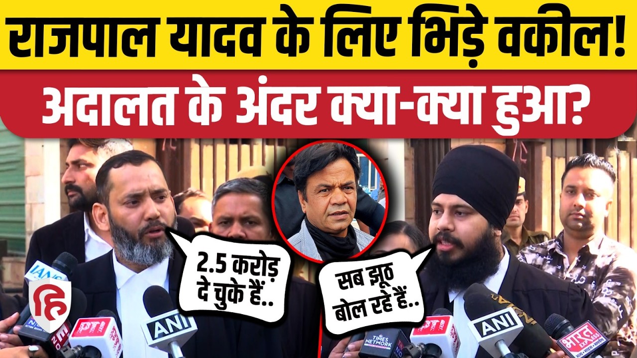 Rajpal Yadav Tihar Jail से कब आएंगे बाहर, जानिए High Court में दोनों वकीलों ने क्या दलीलें रखीं?