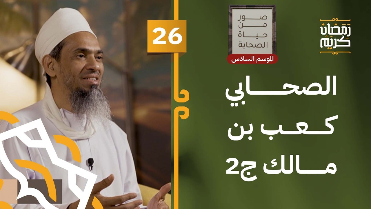 الصحابي كعب بن مالك رضي الله عنه ج2 | 26 | #صور_من_حياة_الصحابة [6]