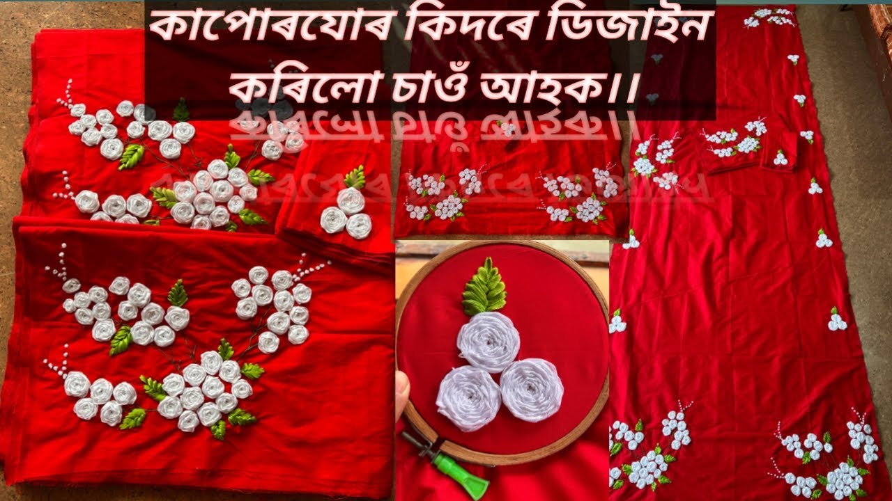 কাপোৰযোৰ কিদৰে ডিজাইন কৰিলো চাওঁ আহক। Ribbon Embroidery Mekhela Sador Design। Hand Embroidery।