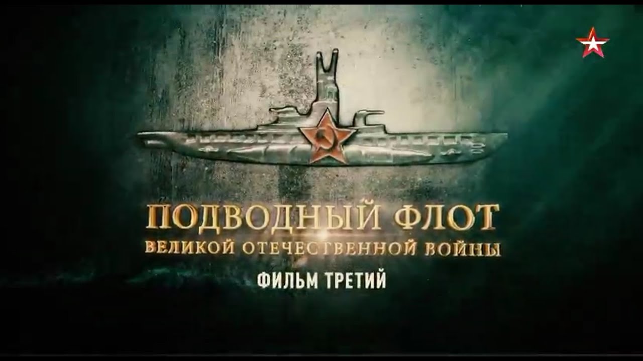 Подводный флот Великой Отечественной войны
