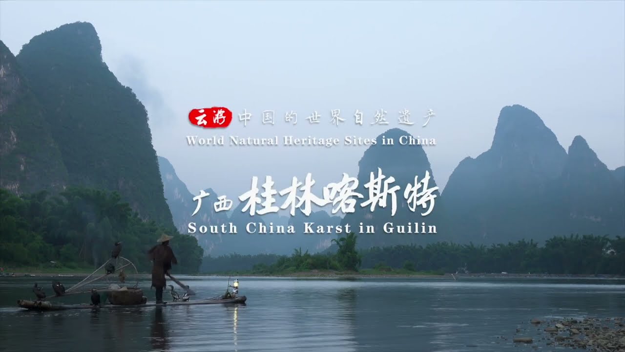 World Natural Heritage Sites in Cina--South China Karst in Guilin 云游&middot;中国的世界自然遗产&mdash;&mdash;广西桂林喀斯特