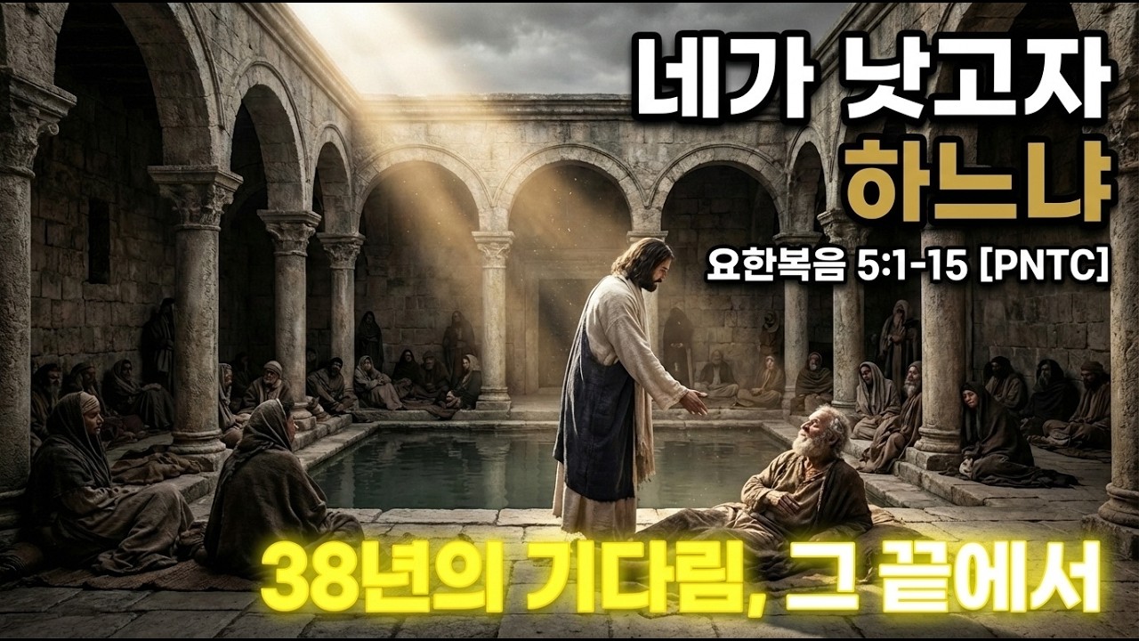 네가 낫고자 하느냐? 38년 된 절망을 깨우시는 예수님의 음성 (요 5:1-15) | PNTC 강해  #베데스다 #38년된병자 #안식일논쟁 #매일성경 #치유 #기적