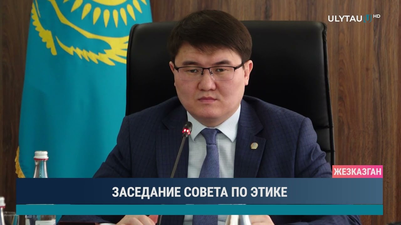 ЗАСЕДАНИЕ СОВЕТА ПО ЭТИКЕ