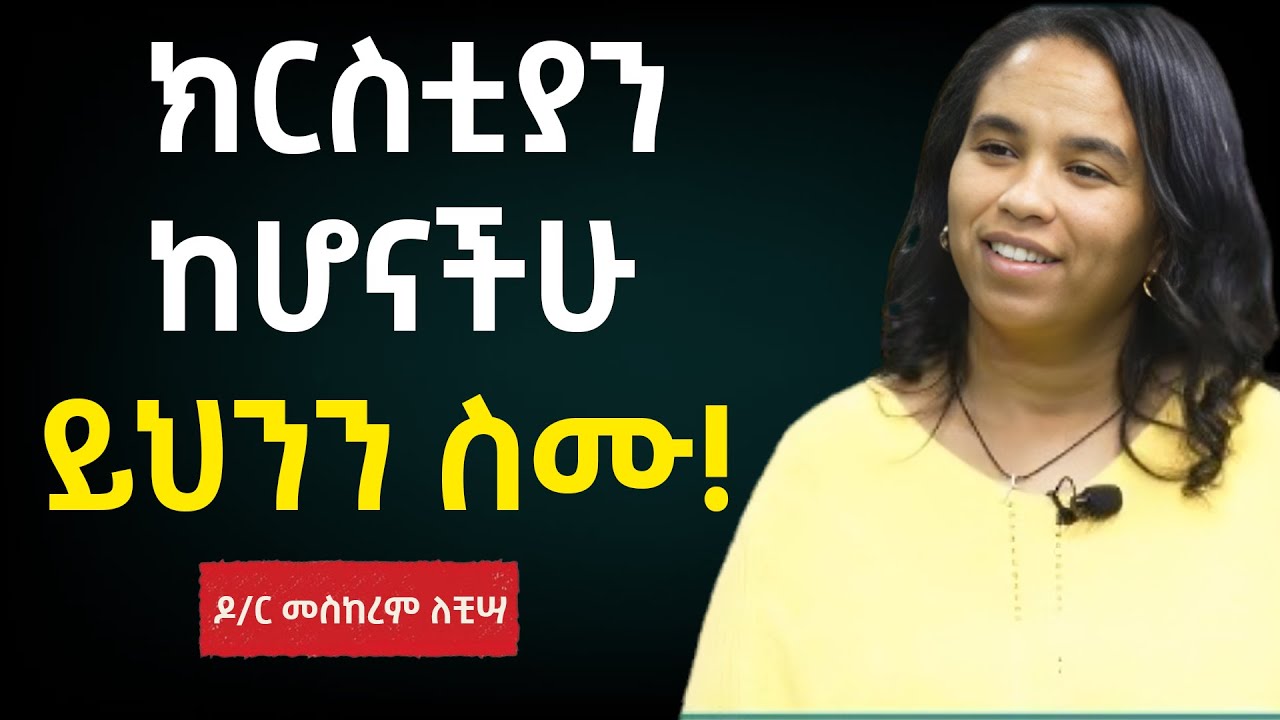 ክርስቲያኖች ከሆናችሁና እምነታችሁ እየተፈተነ ከሆነ... ይህንን ስሙት!!! | ዶ/ር መስከረም ለቺሳ | Dr meskerem lechisa |Taza