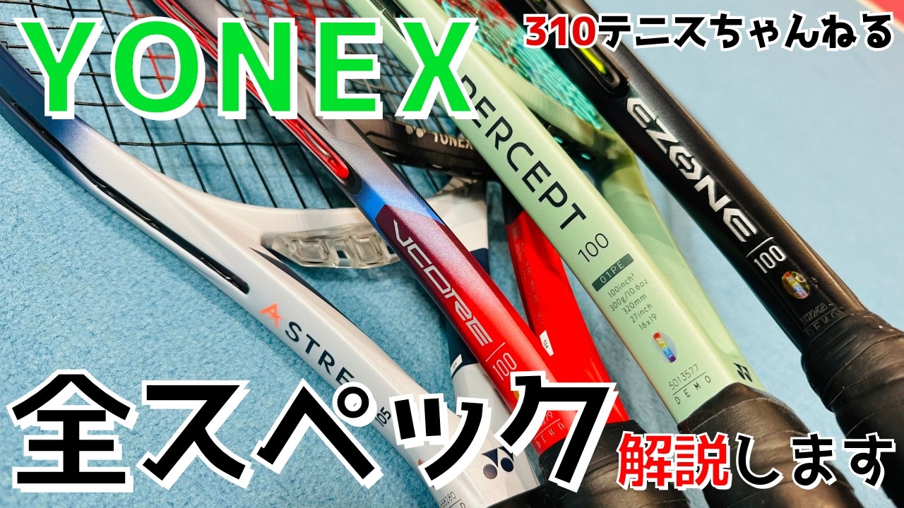 YONEXラケット全26本を機種、スペック別に紹介します！
