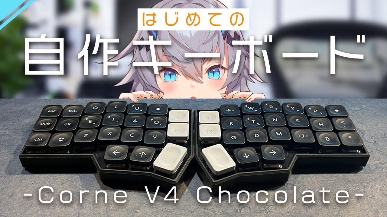 【Corne V4 Chocolate】はじめての自作キーボード作ってみた！ #薬叉あまね
