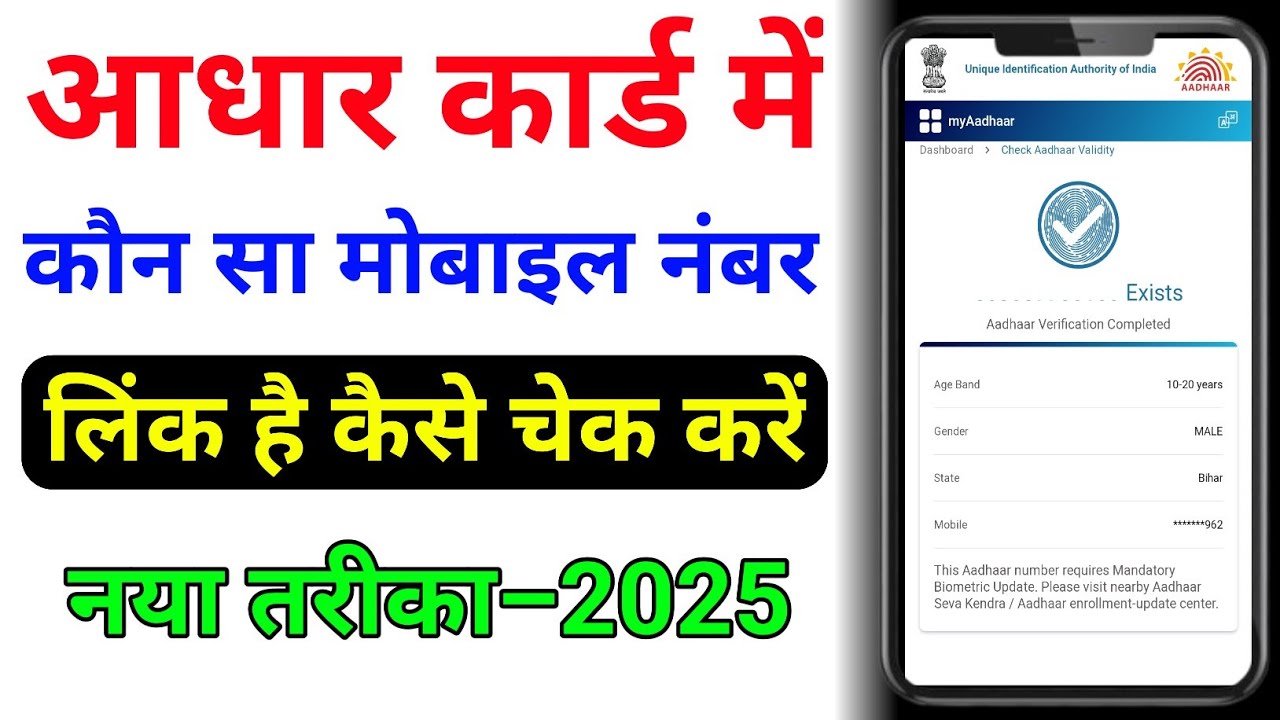 aadhar card me konsa mobile number link hai kaise pata kare 2025 | aadhar card