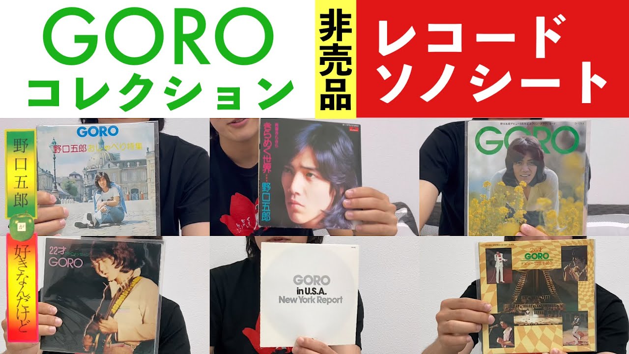 野口五郎コレクション〜非売品レコード・ソノシート篇〜(野口五郎が好きなんだけど)