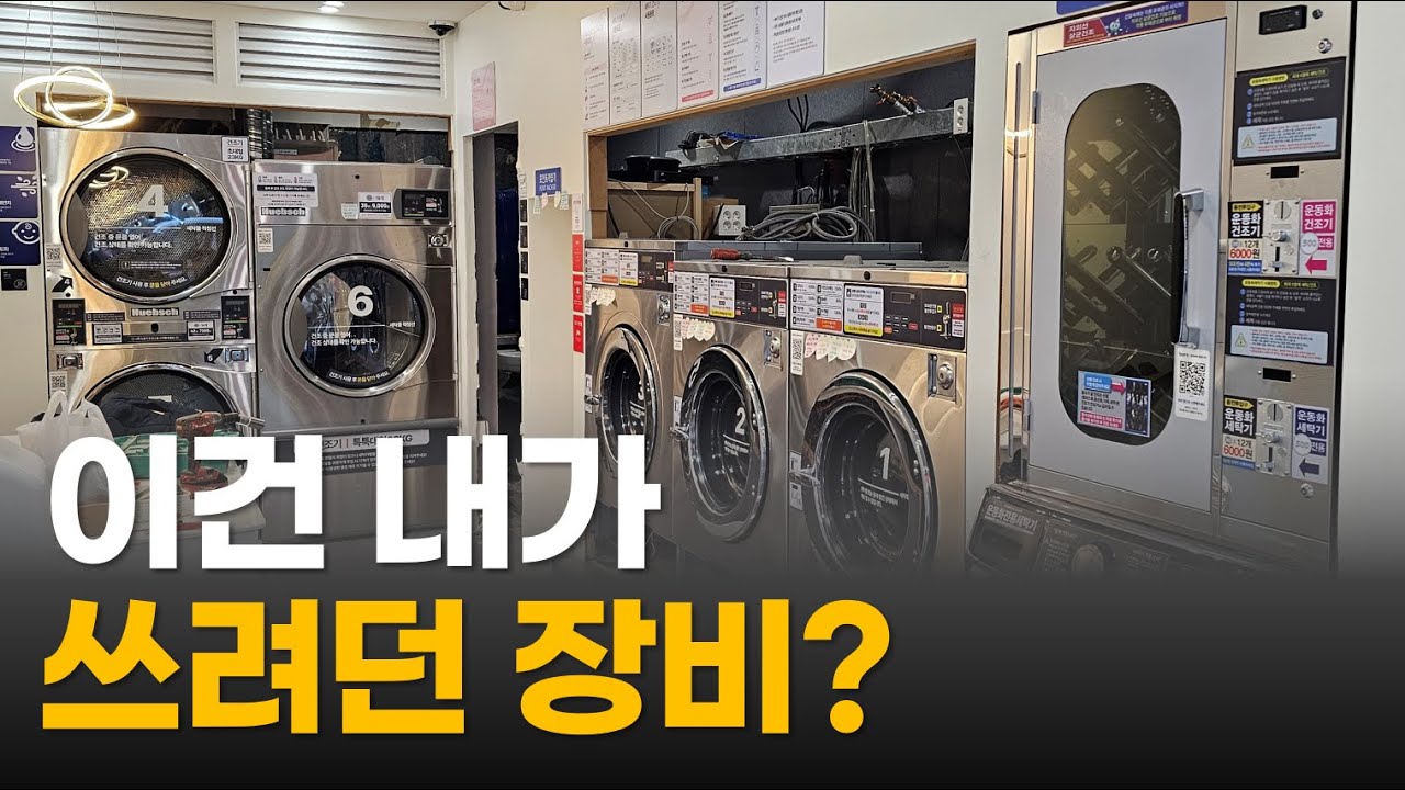 빨래방 창업, 자리는 기본이고 기계는 그 다음입니다