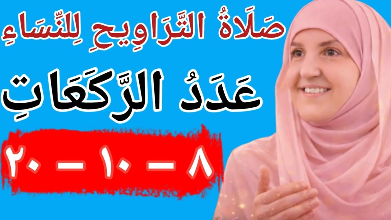 صَلَاةُ التَّرَاوِيحِ لِلنِّسَاءِعَدَدُ الرَّكَعَاتِ: ٨ – ١٠ – ٢٠