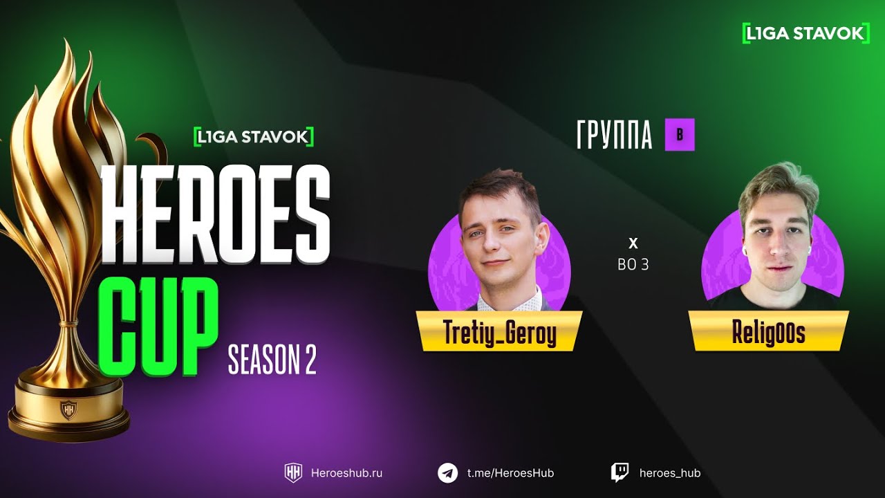 ТУРНИР НА 440 000 HEROES CUP SEASON 2 | Group B @Relig00s vs @Tretiy_Geroy | Герои 3