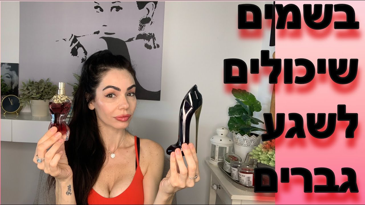 10 בשמים שיכולים לשגע גברים🤪🤪🤪