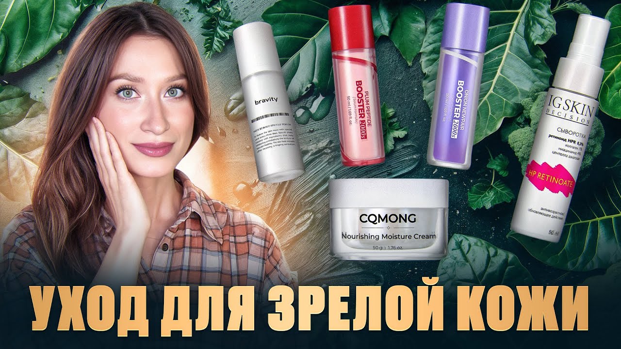 Решения 40+ || Уход для зрелой кожи || От морщин, от пигментации, для упругости