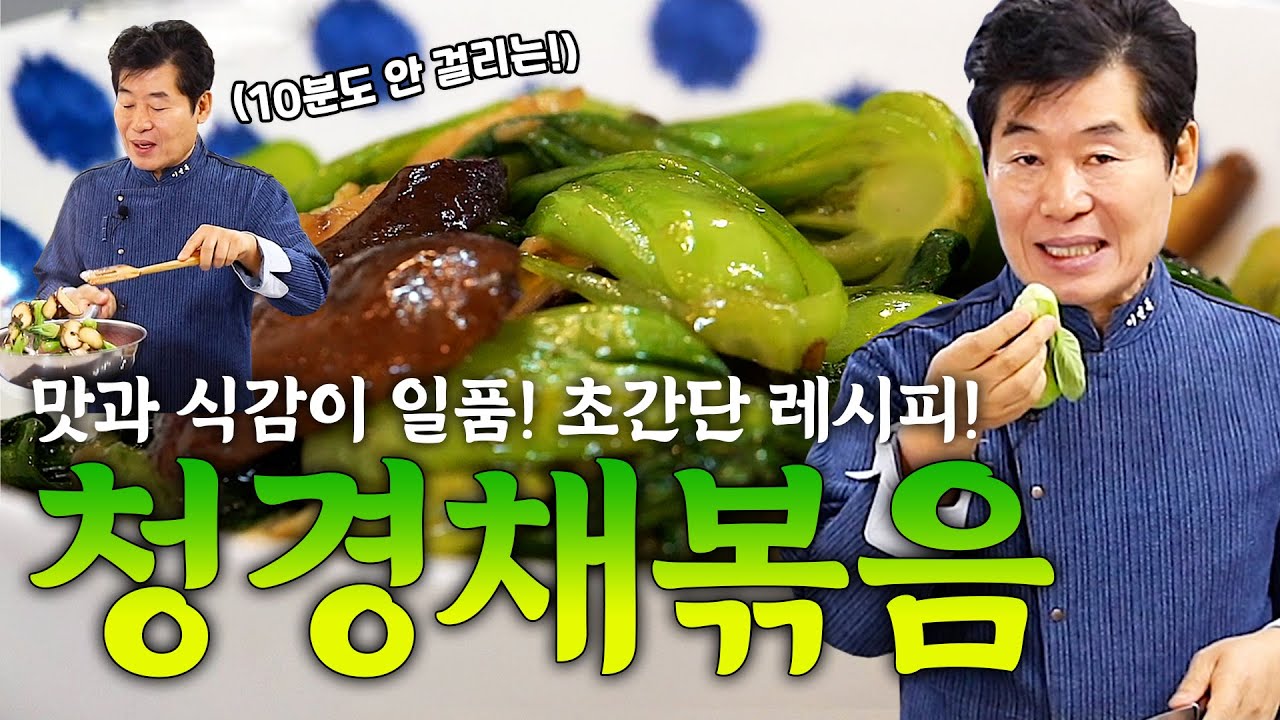 이연복 10분도 안 걸리는 청경채 볶음! 맛과 식감 모두를 살리는 레시피!