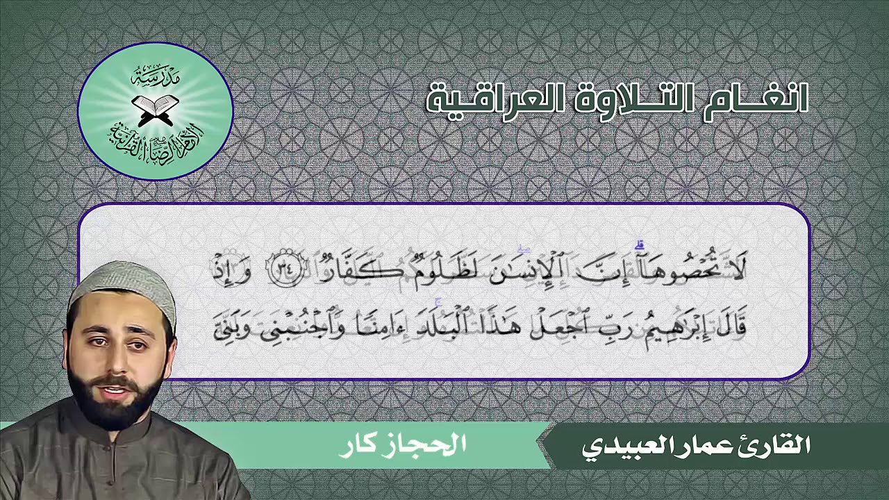 ما تيسر من سورة ابراهيم  - القارئ عمار العبيدي