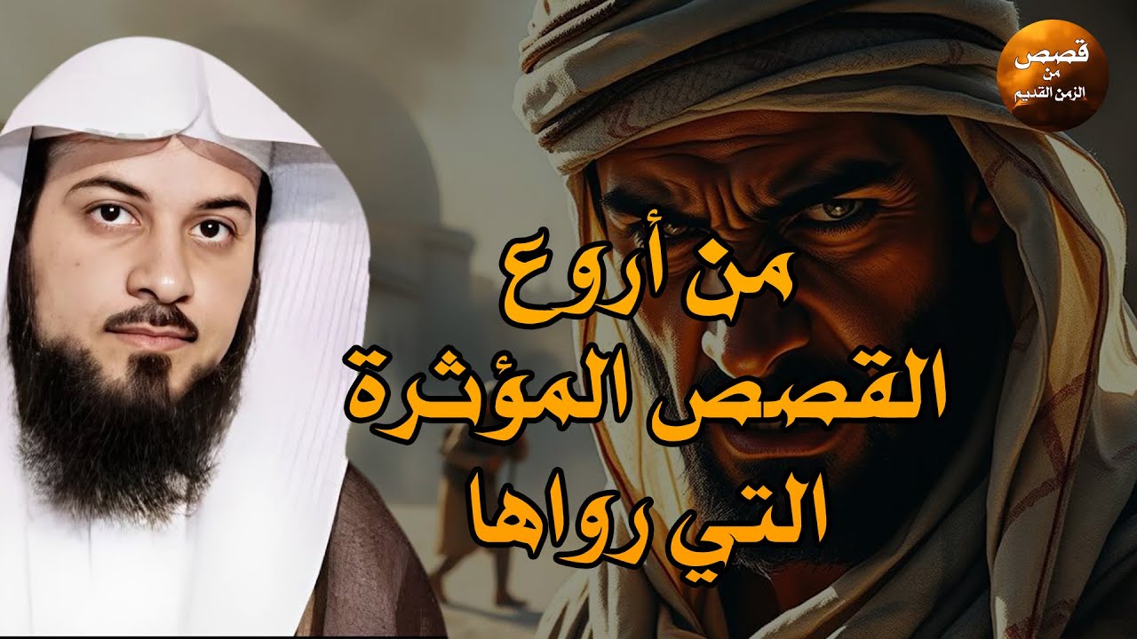استمع إلى أغرب القصص المشوقة و العجيبة قصص ذات عبرة الشيخ محمد العريفي أروع القصص