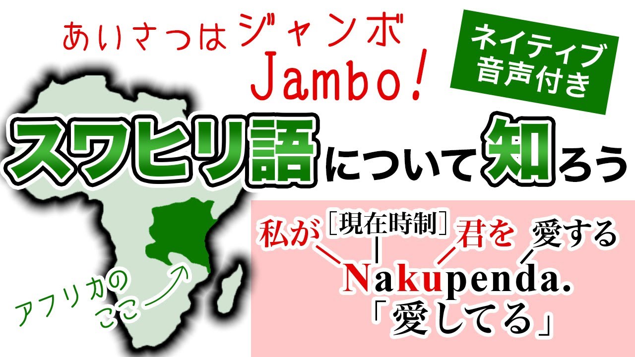 スワヒリ語ってどんな言語なの？【世界の言語 005】