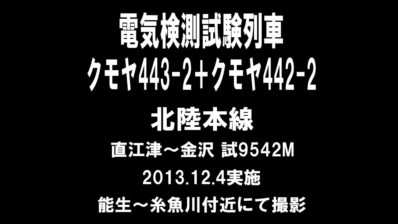 【国鉄443系】北陸本線を検測☆能生～糸魚川【クモヤ443】