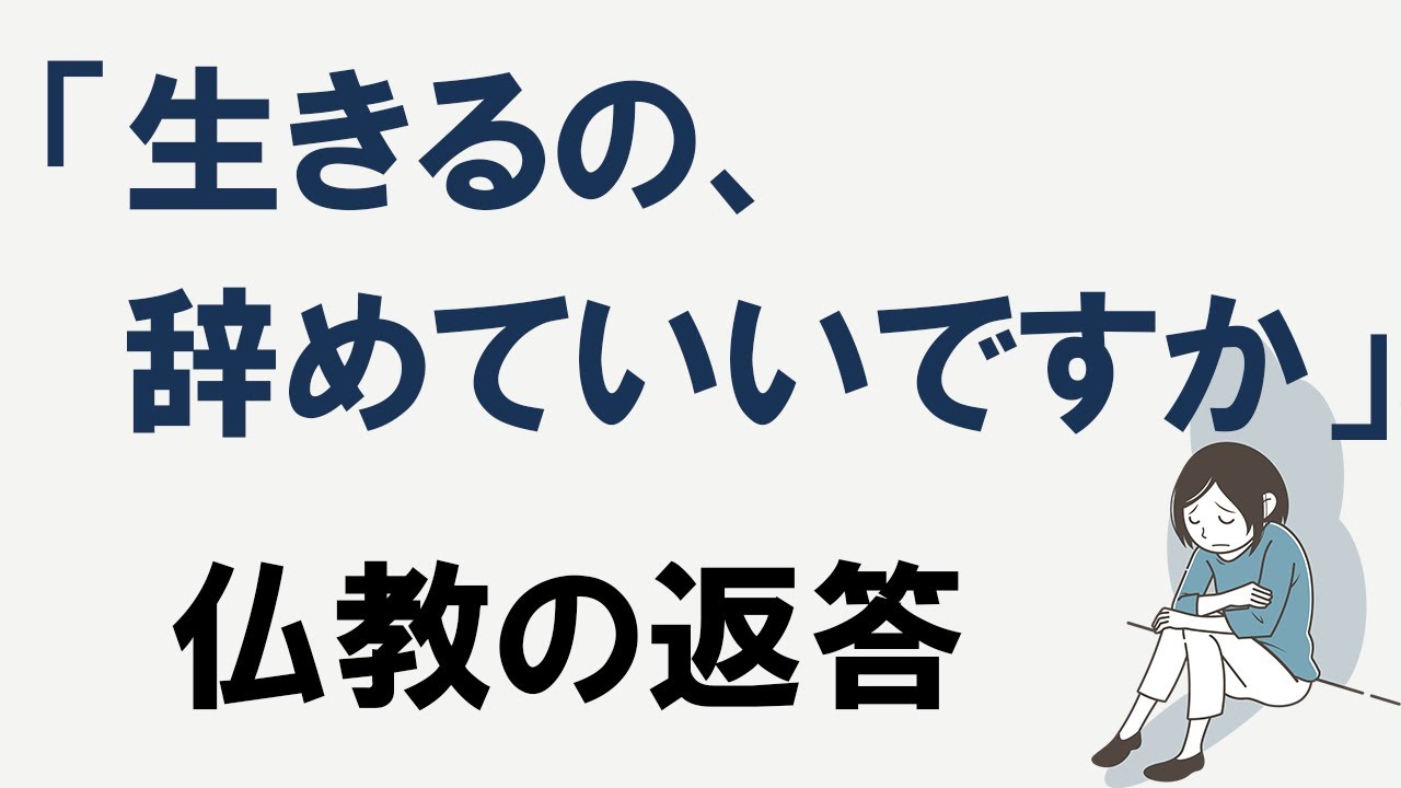 「生きるの辞めたい」という人への、意外過ぎる仏教の返答