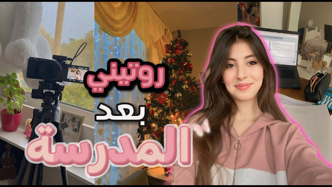 ‏يومي ￼بعد المدرسه🏫✨￼ وأخيرا آخر الأسبوع ☺️￼