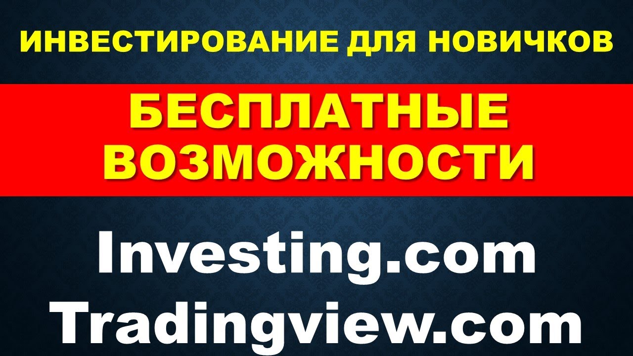 Как бесплатно пользоваться Tradingview и investing.com Как торговать на трейдингвью и инвестинг ком