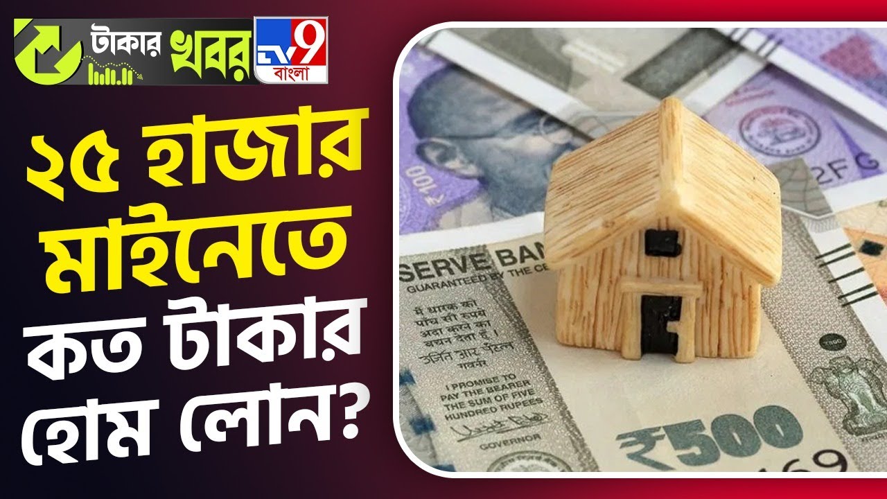 Home Loan: বাড়ি বা ফ্ল্যাট কেনার জন্য হোম লোন, মাসে কত টাকা উপার্জন করতে হবে? জেনে নিন&hellip; | #TV9D