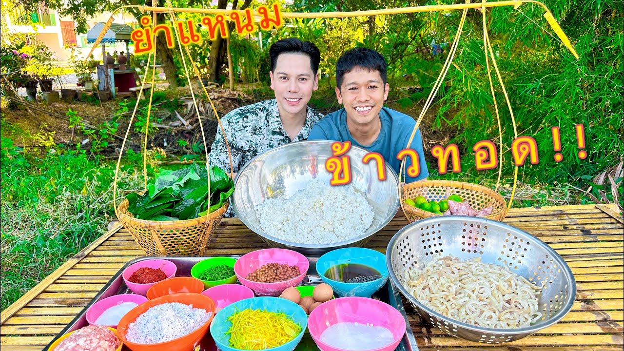วิธีทำยำแหนมข้าวทอด บอกละเอียดทุกขั้นตอน ทำยังไงให้อร่อยมาดูกันครับ