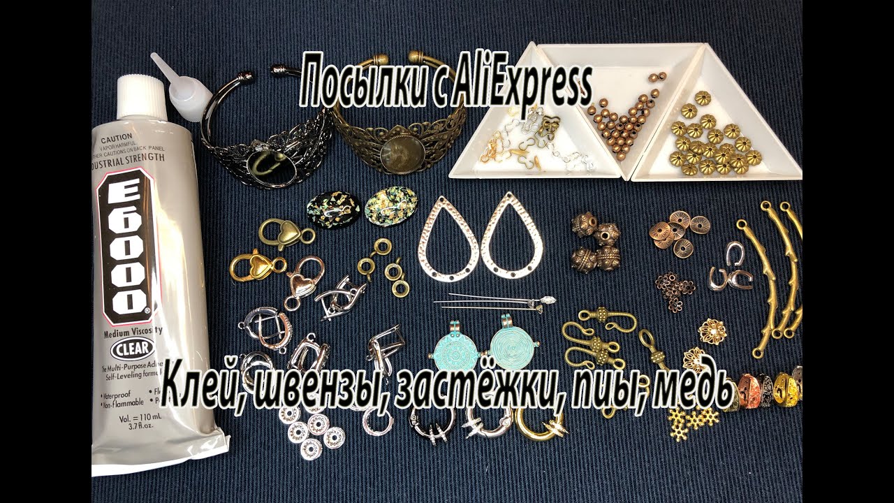 Клей, швензы, застёжки, пины, медь. Посылки с AliExpress. 19.05.2022.
