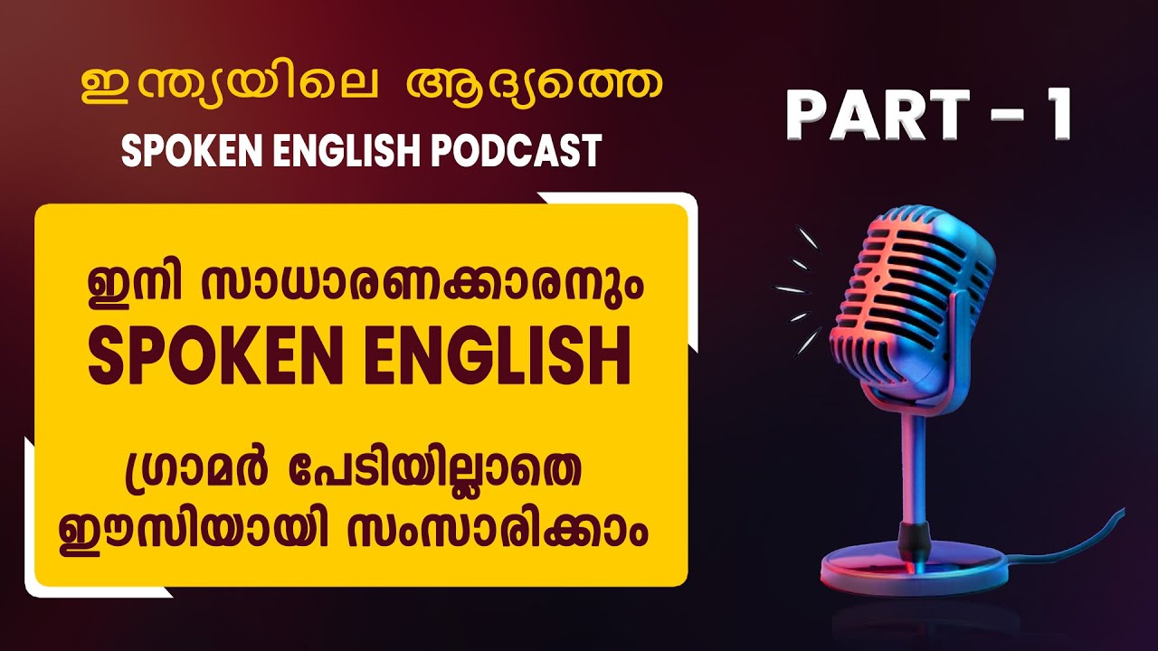 01 ENGLISH PODCAST സാധാരണക്കാരനും ഈസിയായി ഇംഗ്ലീഷ് സംസാരിക്കാം..
