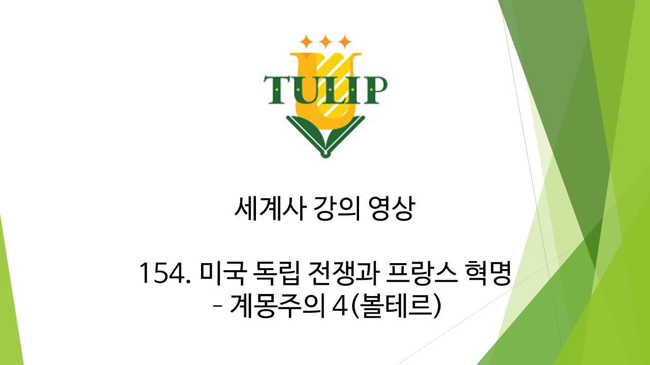 [세계사] 154. 미국 독립 전쟁과 프랑스 혁명 - 계몽주의 4(볼테르)