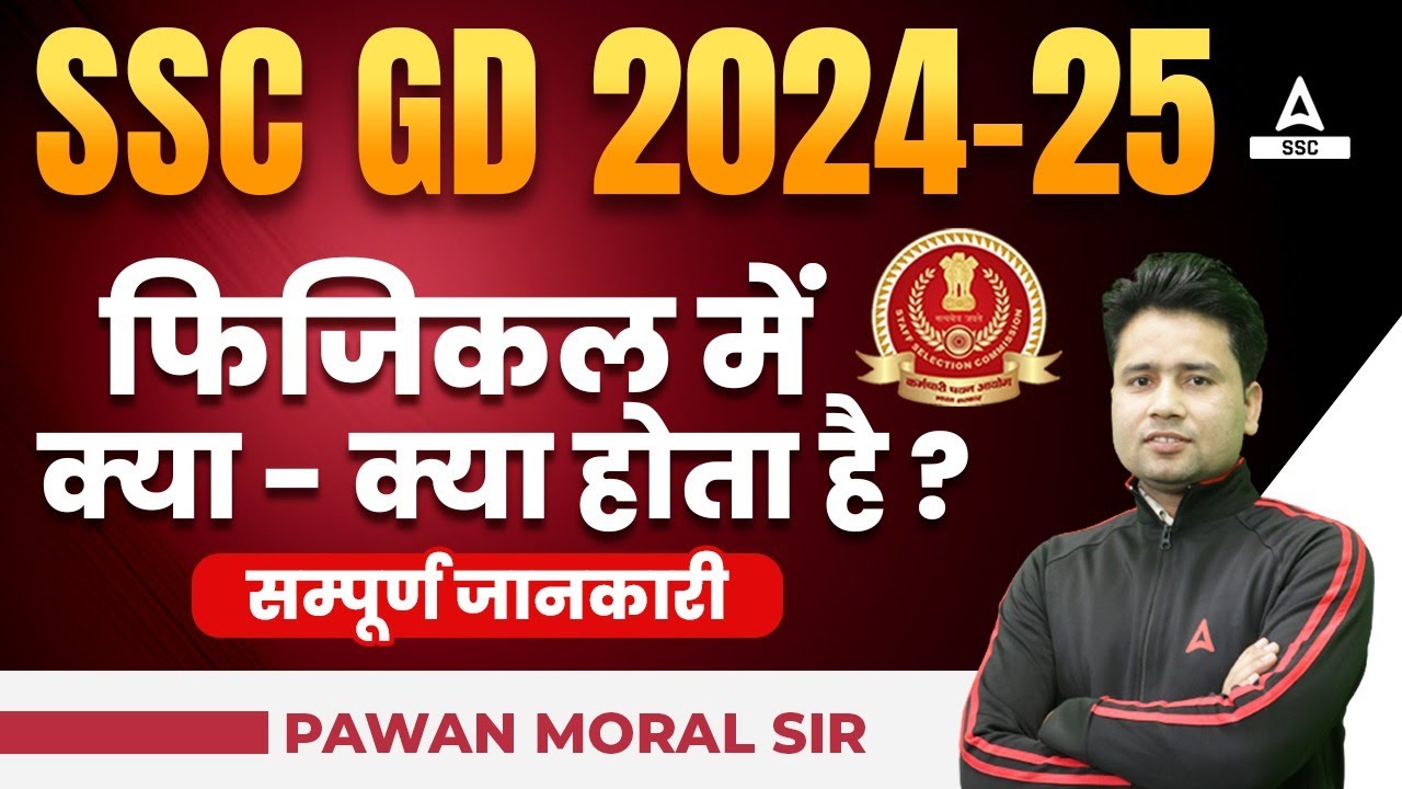 SSC GD Physical Me Kya Kya Hota Hai? SSC GD New Vacancy 2024-25 | Details By Pawan Moral