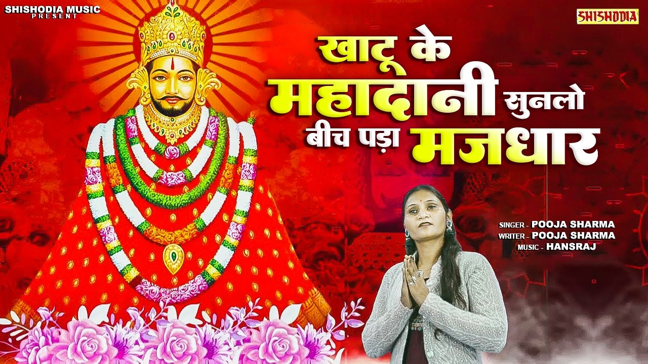 खाटू श्याम जी का एक और भजन || खाटू के महादानी सुनलो बीच पड़ी मजधार || पूजा शर्मा