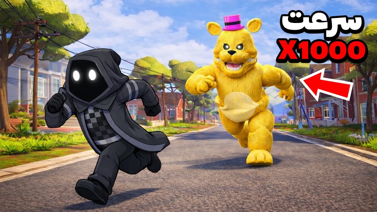 فست فردبر، خرس فناف سریعتره یا من؟💀 | The Fast Fredbear