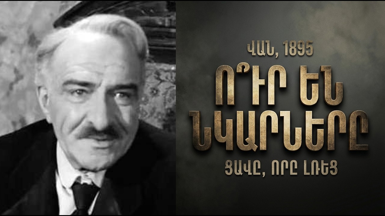 Վանեցի տղայի գաղտնիքը. Ինչու Գրաչյա Ներսիսյանը թաքցրեց իր մանկությունը