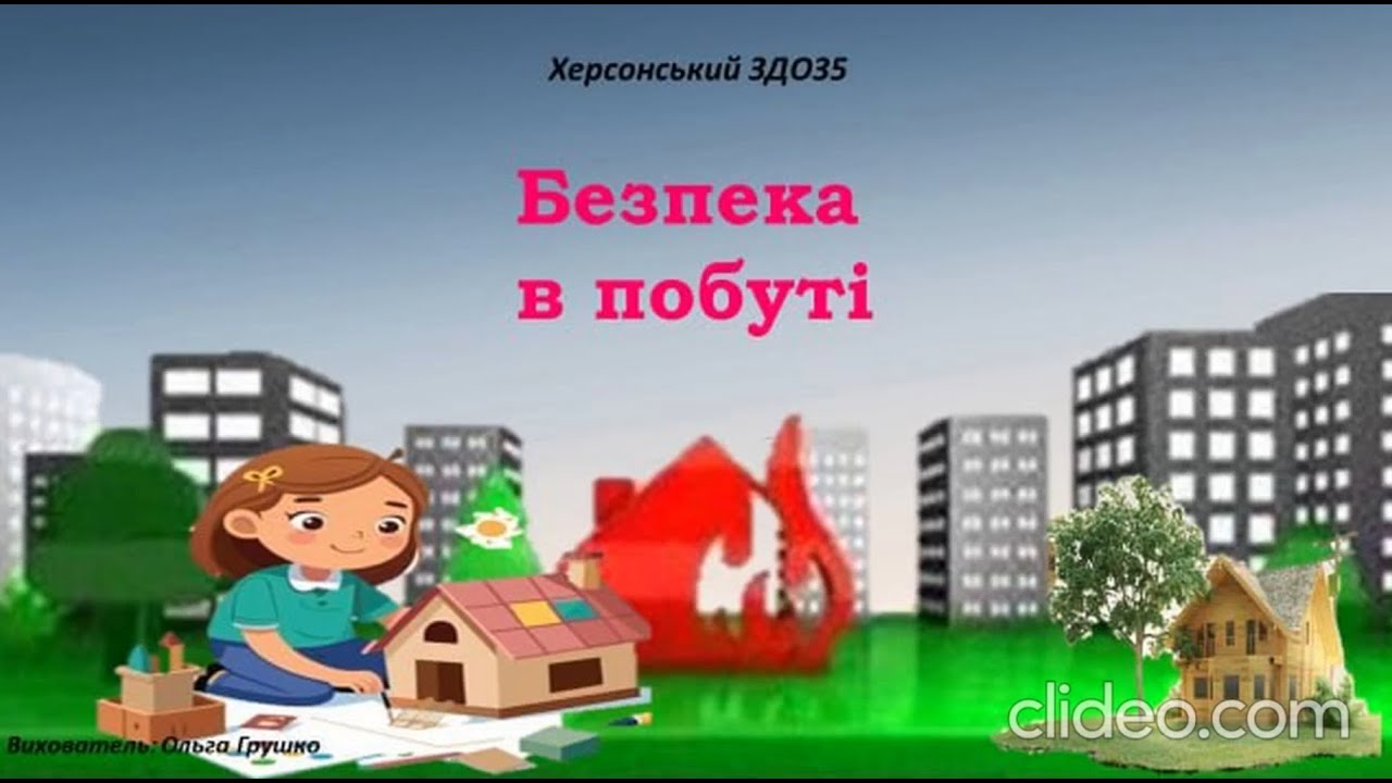 Заняття з безпеки життєдіяльності 
