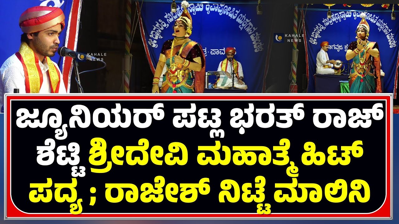 BHARATH RAJ SIDDAKATTE | PAVANJE MELA | DEVI MAHATME MALINI | ಜನನಿ ಆಜ್ಞೆಯಲಿ ಮಾಲಿನಿಯು - ಕಹಳೆ ನ್ಯೂಸ್