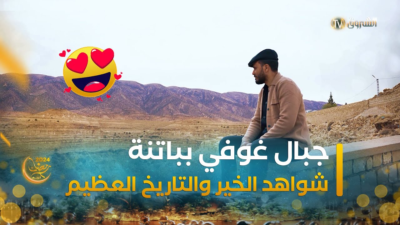 جبال غوفي بباتنة.. مناظر ومعجزات طبيعة تروي تاريخا عظيما | عابر سبيل | العدد كاملا