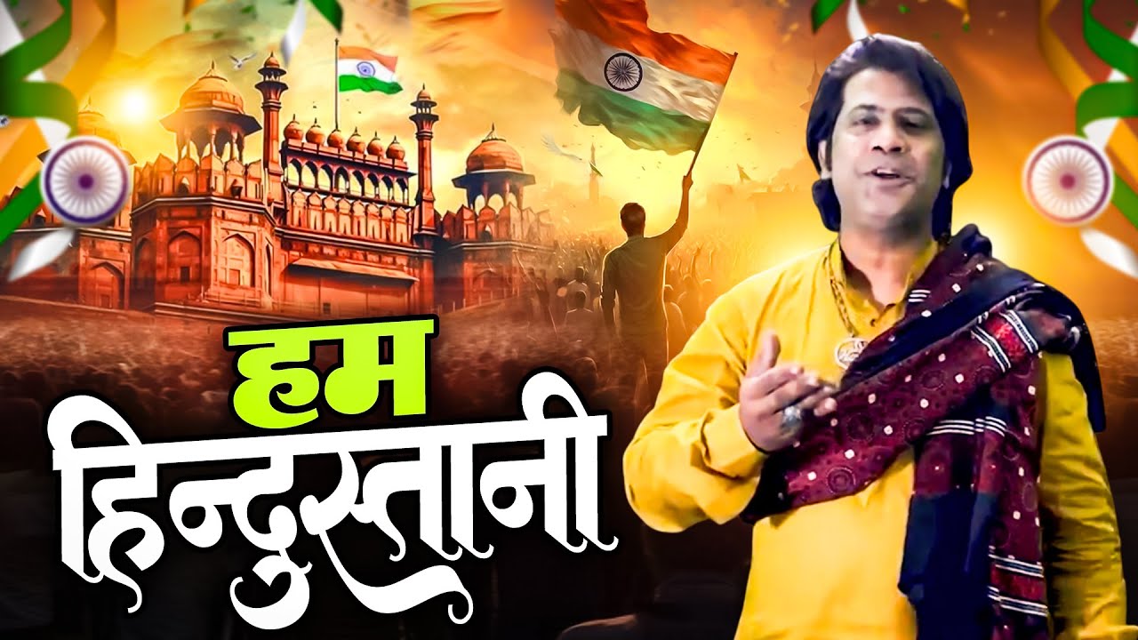26 जनवरी का बहुत ही शानदार सांग || Hum Hindustani || Hamsar Hayat || Republic Day Song | Indian Song