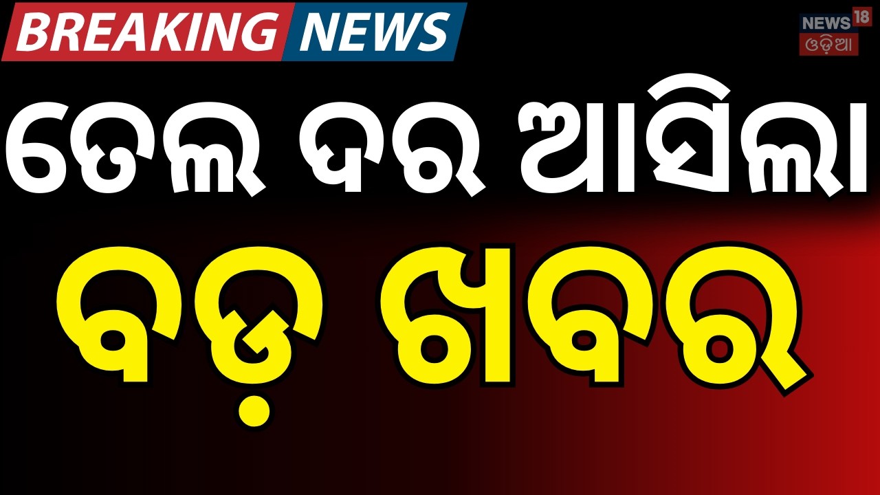 ତେଲ ଦର ଆସିଲା ବଡ଼ ଖବର | Global Oil Crisis 2026: Iran Tensions & Impact on India | Oil Prices | N18G
