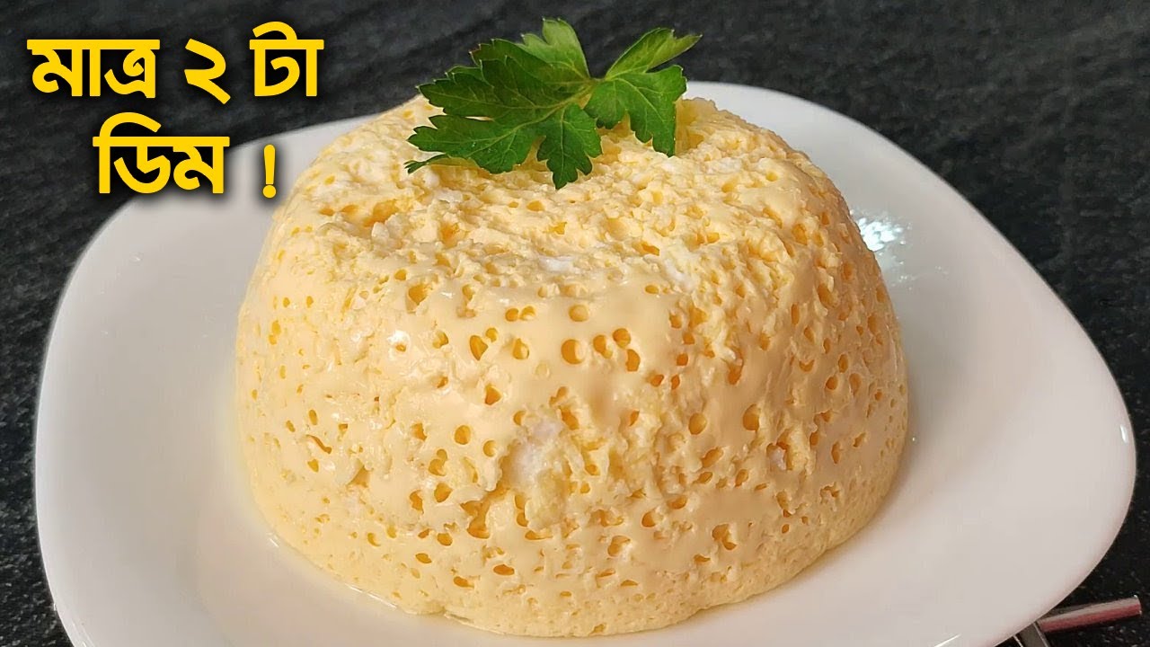 মাত্র ২ টা ডিম দিয়ে মজার এই খাবারটি বানান ! তেল, ময়দা এবং ওভেন ছাড়া !