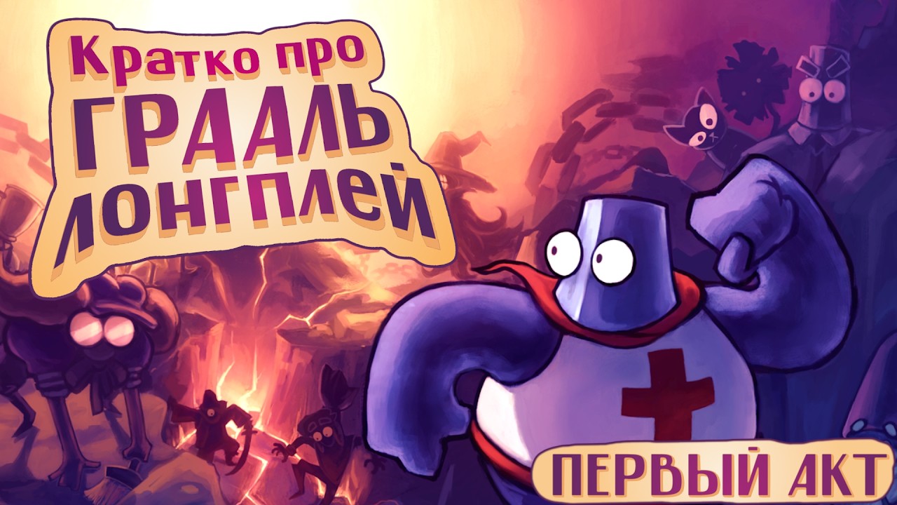 [ЛОНГПЛЕЙ|LONGPALY] Кратко про ГРААЛЬ | HOLY GRAIL for DUMMIES [RUS] Релизная версия 1.0.0.0